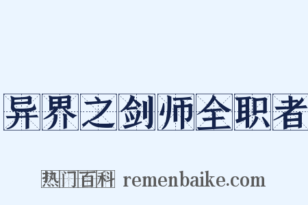 异界之剑师全职者是什么意思的图片